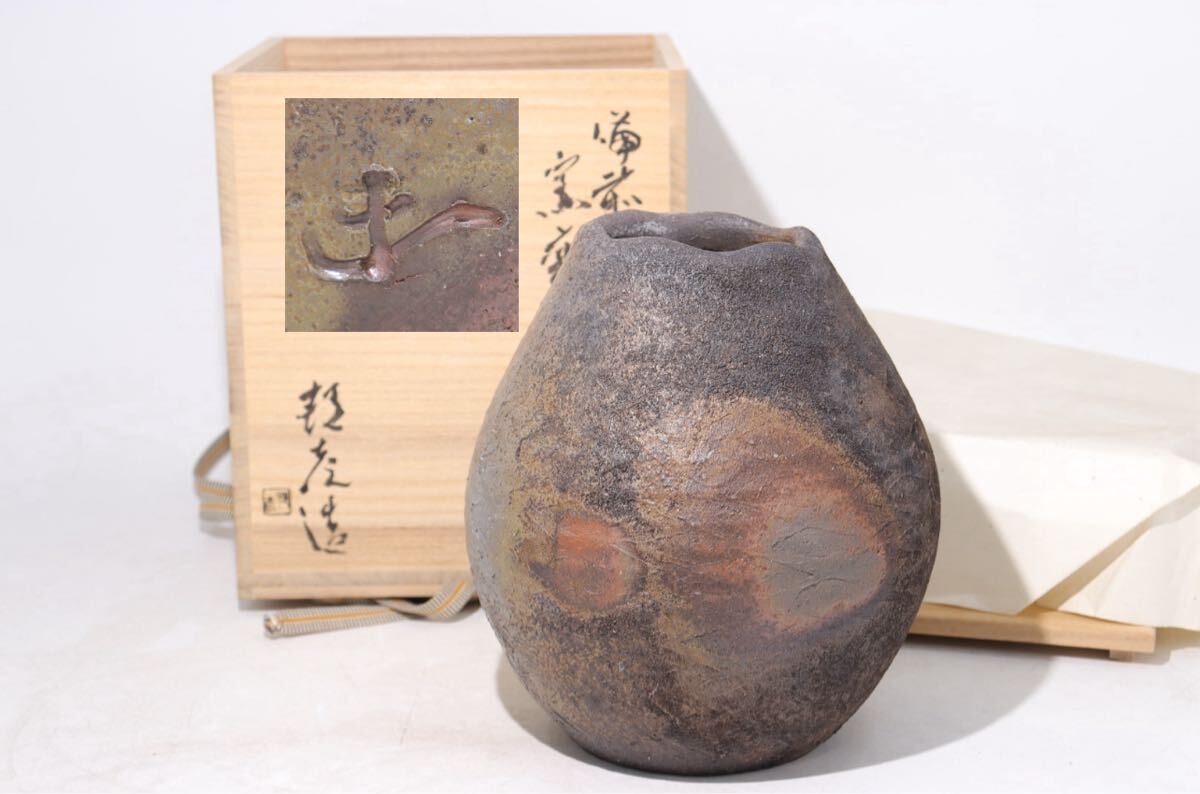 備前 窯変 花瓶 大型作品 高約25cm 在銘 共箱付 / 備前焼 花器 備前 窯変 花瓶 大型作品 高約25cm 在銘 共箱付 / 備前焼 花器