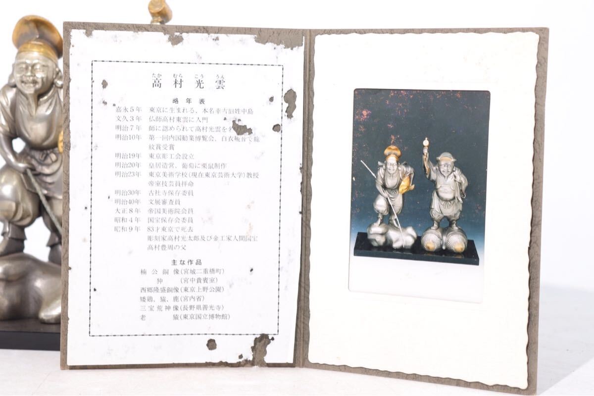高村光雲 原型 恵比寿 ・ 大黒天 像 置物 証明書 付 / 彫刻家 高村光雲 原型 恵比寿 ・ 大黒天 像 置物 証明書 付 / 彫刻家