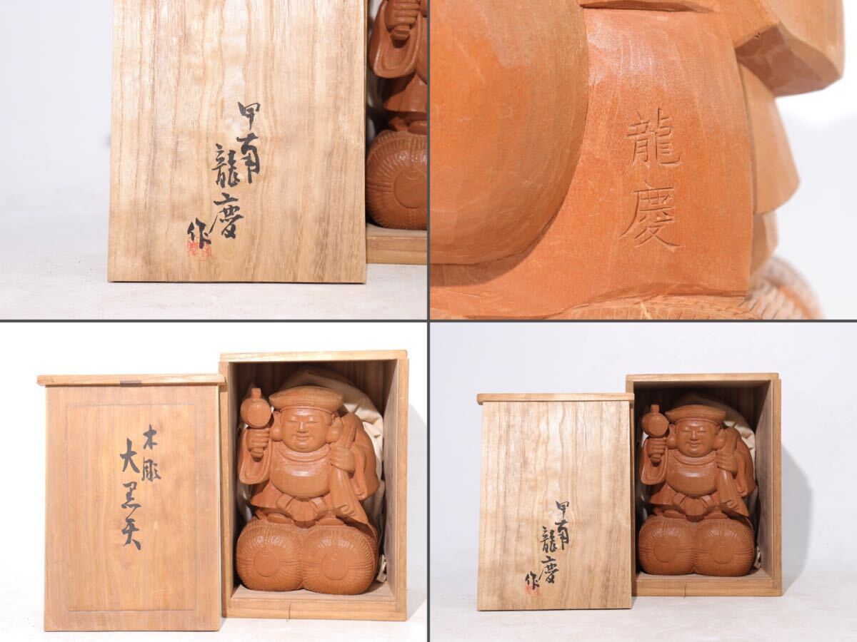 龍慶　作　銘　木彫　大黒天　置物　共箱付　/　彫刻　天然木　仏像　仏教美術　七福神　民間信仰 検索：　欅　檜　栗　老松　.B12