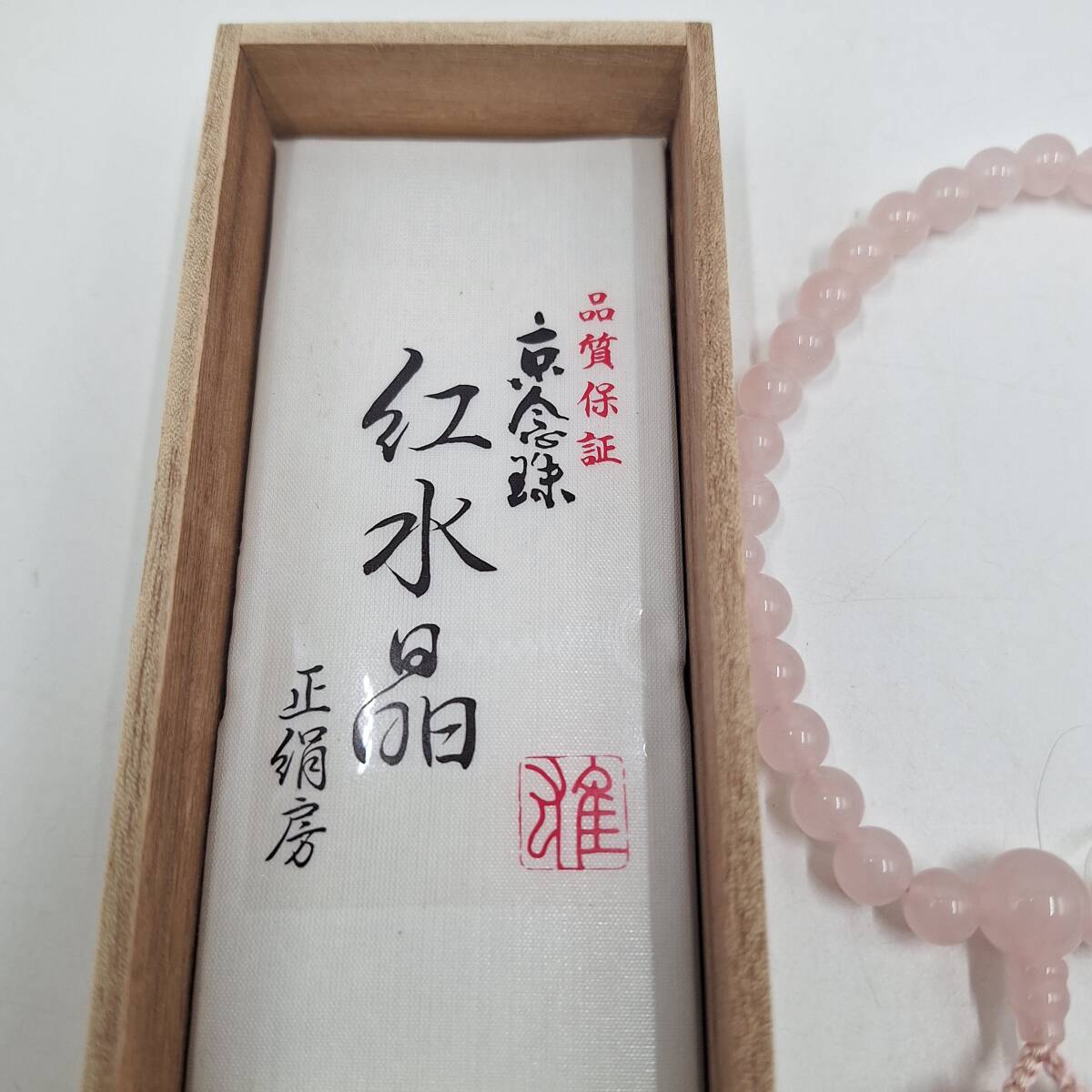 紅水晶 京念珠 正絹房 念珠 数珠 桐箱付き ローズクォーツ 未 紅水晶 京念珠 正絹房 念珠 数珠 桐箱付き ローズクォーツ 未