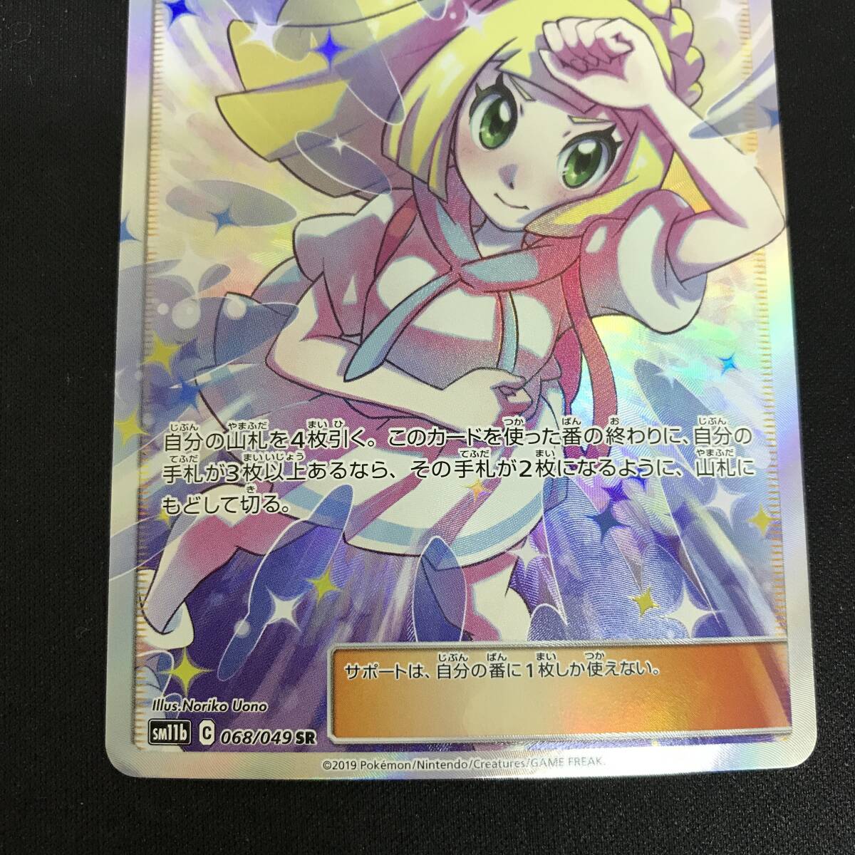 56 ポケットモンスター ポケカ リーリエの全力 SM11b 068/049 SR 56 ポケットモンスター ポケカ リーリエの全力 SM11b 068/049 SR