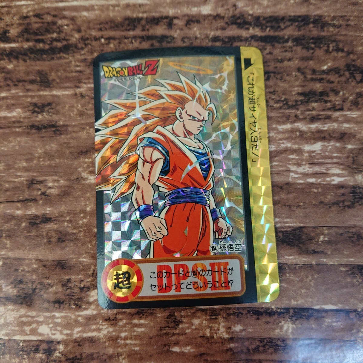 並上品 ドラゴンボール カードダス 本弾 両面キラ 未剥がし 10億 並上品 ドラゴンボール カードダス 本弾 両面キラ 未剥がし 10億
