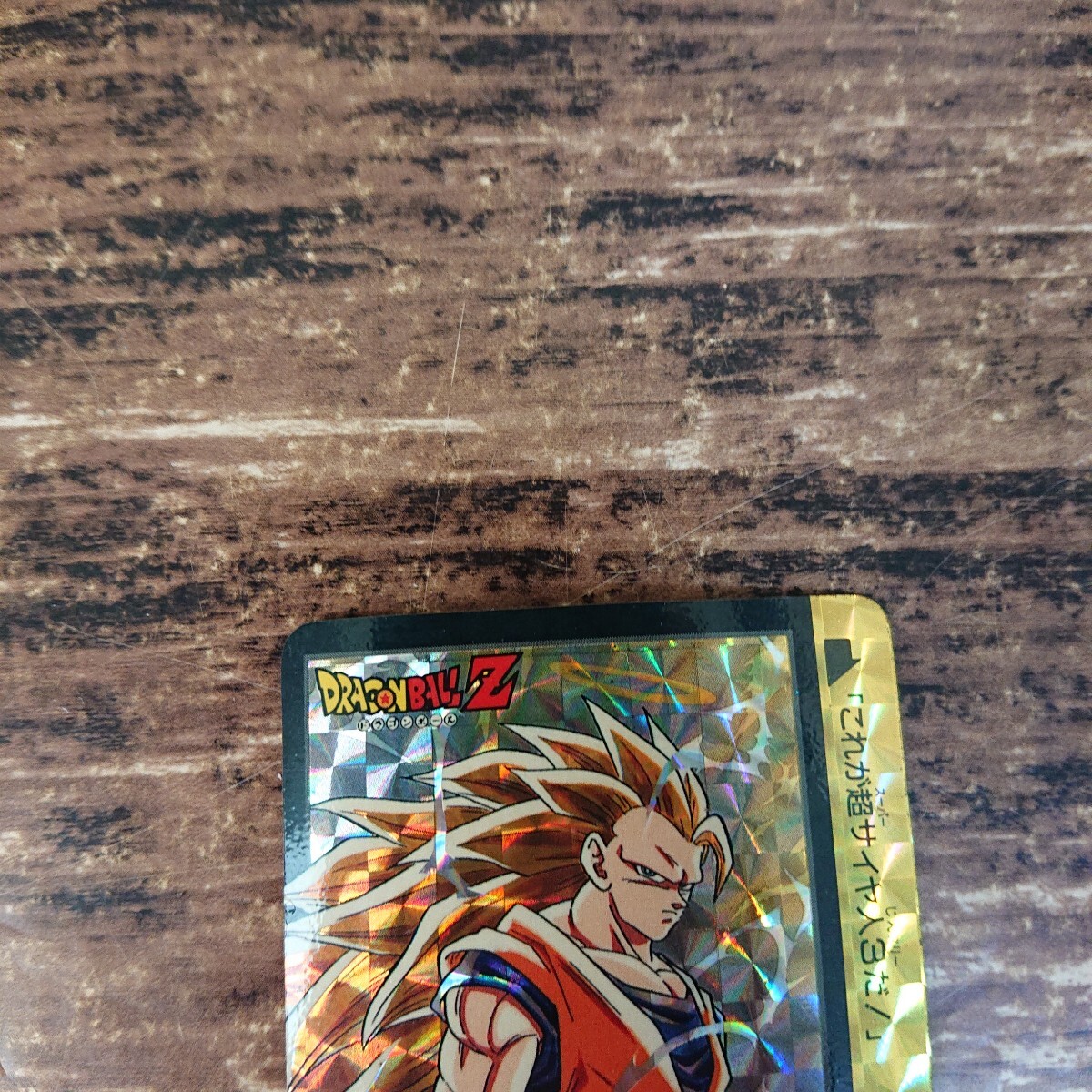 並上品 ドラゴンボール カードダス 本弾 両面キラ 未剥がし 10億 並上品 ドラゴンボール カードダス 本弾 両面キラ 未剥がし 10億