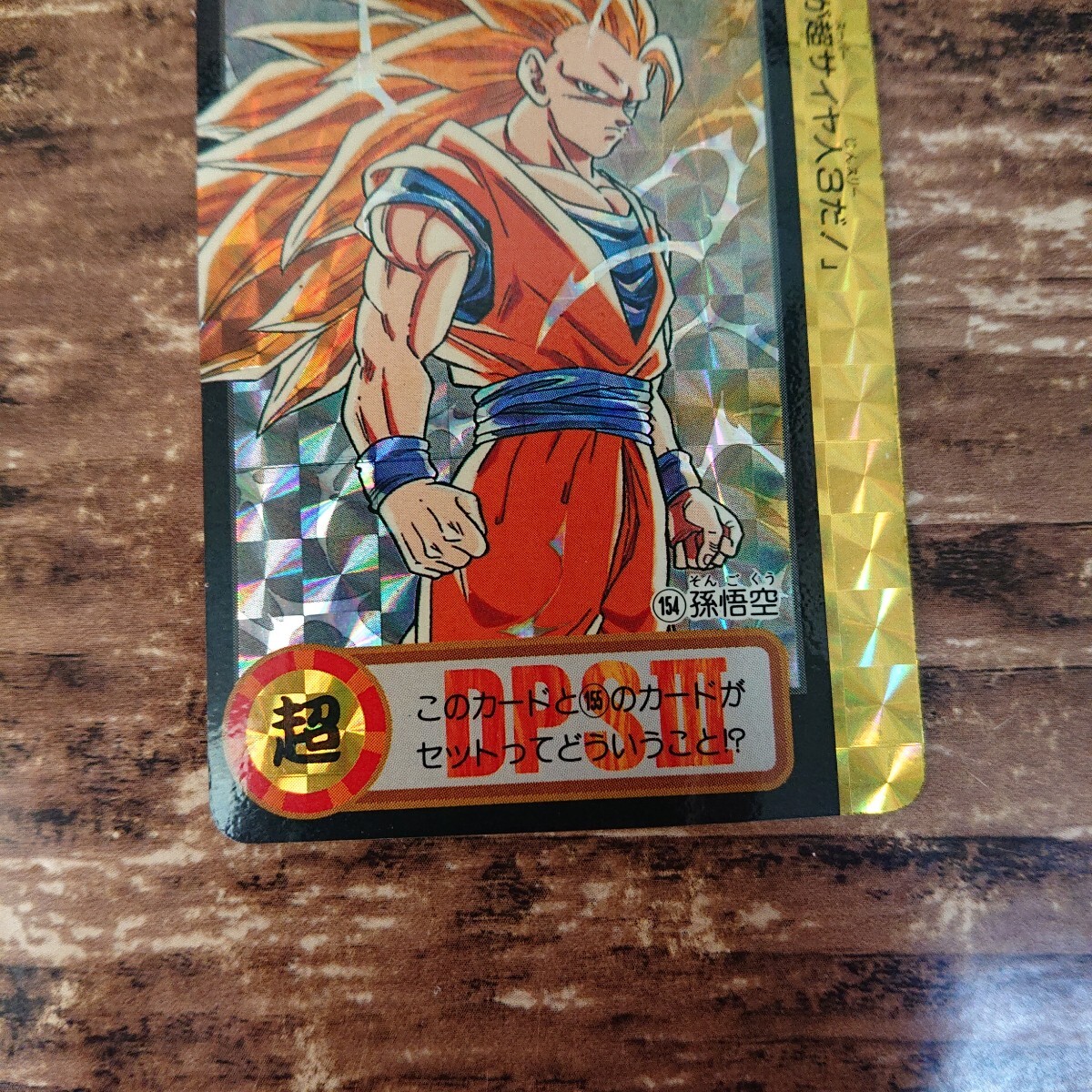 並上品 ドラゴンボール カードダス 本弾 両面キラ 未剥がし 10億 並上品 ドラゴンボール カードダス 本弾 両面キラ 未剥がし 10億