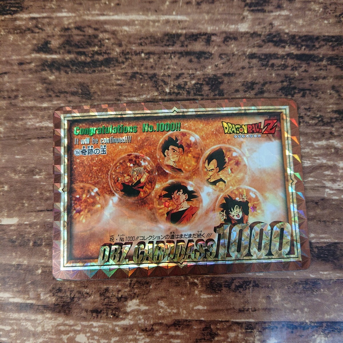 並上品 ドラゴンボール カードダス 本弾 両面キラ 未剥がし 10億 並上品 ドラゴンボール カードダス 本弾 両面キラ 未剥がし 10億
