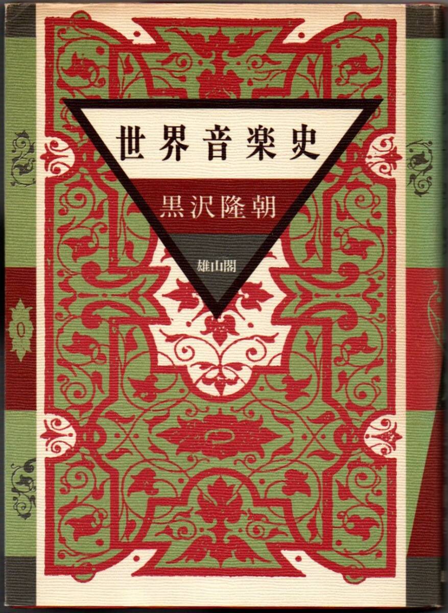 105* 世界音楽史 黒沢隆朝 雄山閣