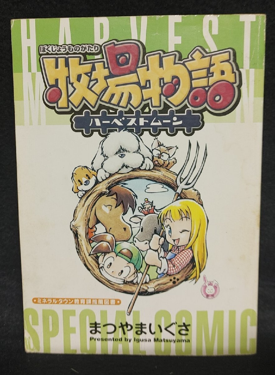 牧場物語 ハーベストムーン スペシャルコミック Yahoo!オークション - 牧場物語 ハーベストムーン スペシャル