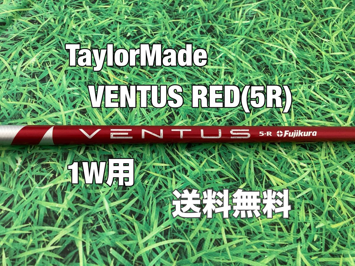 送料無料 TaylorMade(テーラーメイド) 1W用純正カスタムシャフト 送料無料 TaylorMade(テーラーメイド) 1W用純正カスタムシャフト