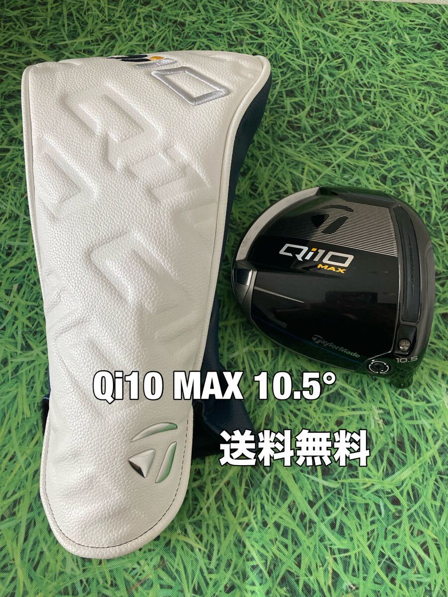 送料無料 TaylorMade(テーラーメイド)Qi10 MAX 1W ヘッド 送料無料 TaylorMade(テーラーメイド)Qi10 MAX 1W ヘッド