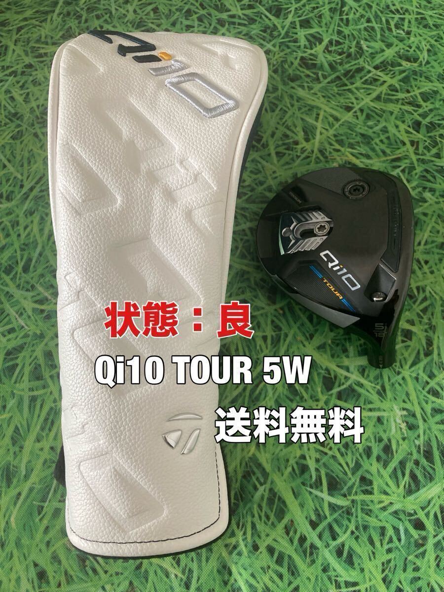 送料無料 TaylorMade(テーラーメイド)Qi10 TOUR 5W ヘッド 送料無料 TaylorMade(テーラーメイド)Qi10 TOUR 5W ヘッド