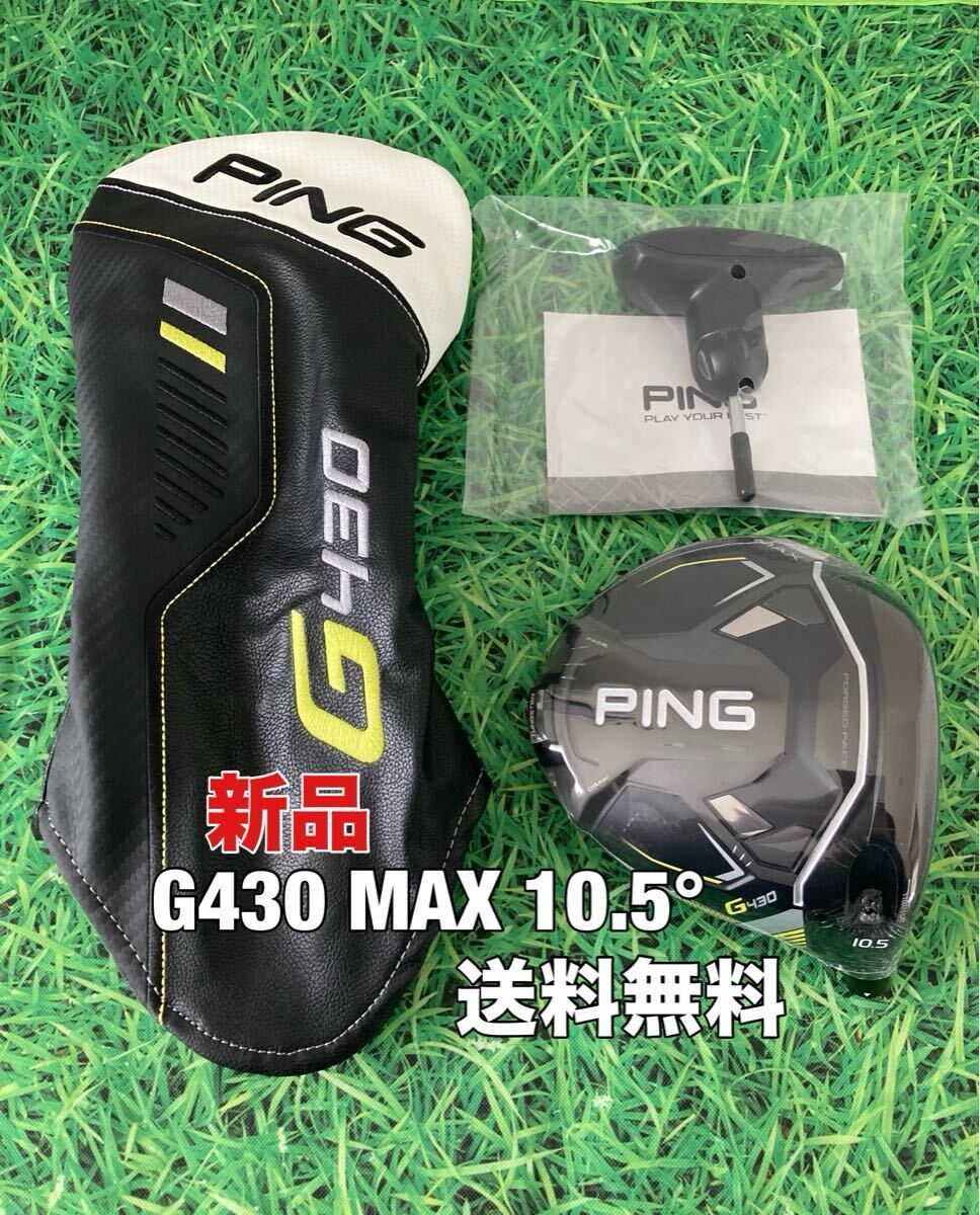 新品 送料無料 PING(ピン)G430 MAX ヘッド・カバー・レンチ 新品 送料無料 PING(ピン)G430 MAX ヘッド・カバー・レンチ