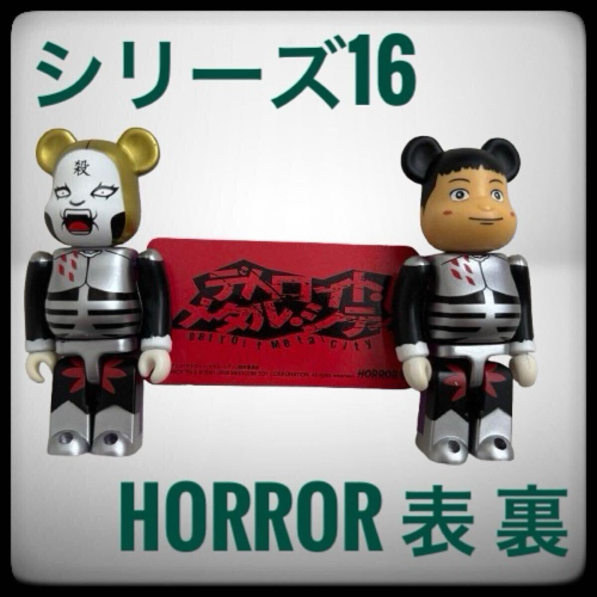 激レア】BE@RBRICK シリーズ16 Detroit Metalcity HORROR 表 裏 激レア】BE@RBRICK シリーズ16 Detroit Metalcity HORROR 表 裏