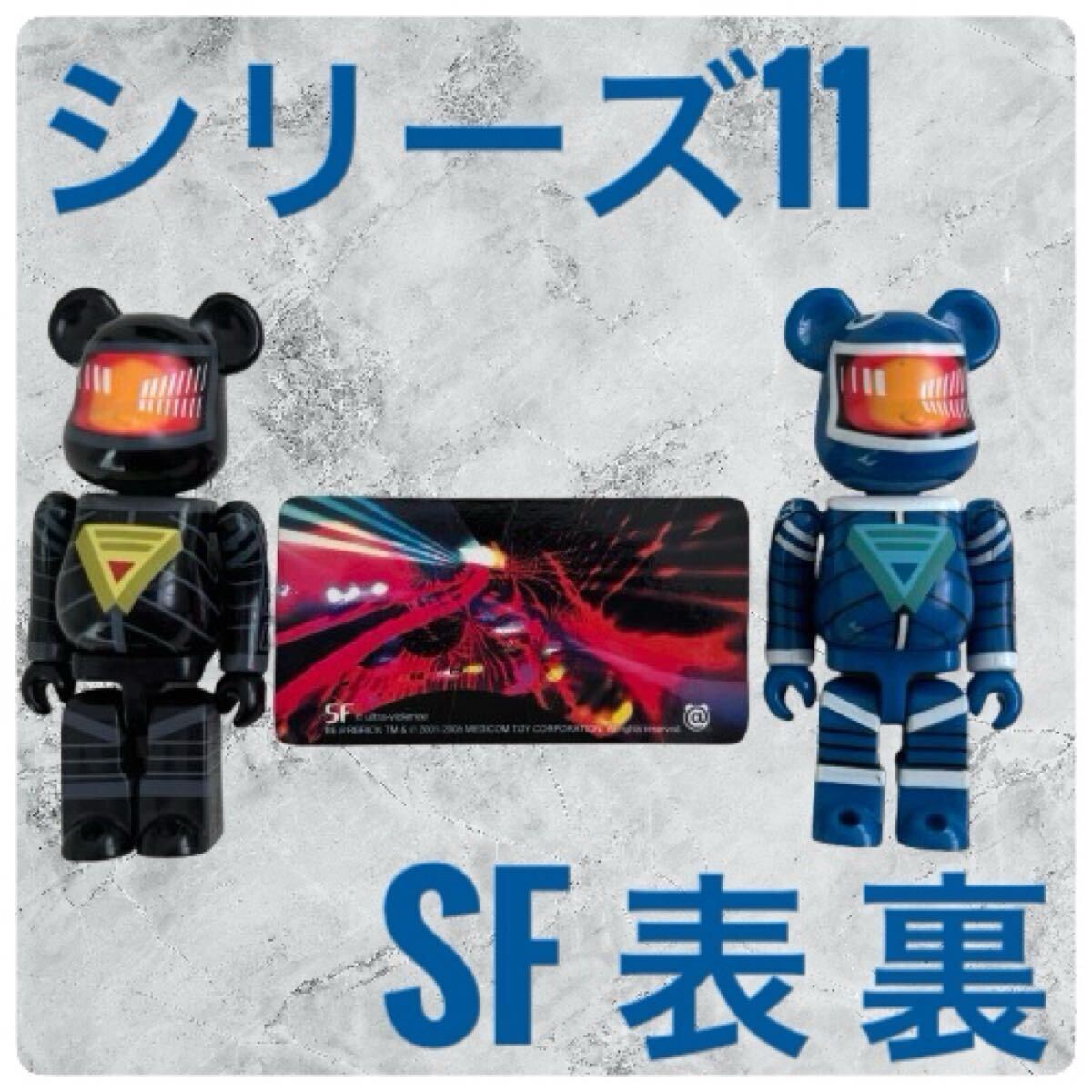 激レア】BE@RBRICK シリーズ11 SF 表 裏 【カード付 激レア】BE@RBRICK シリーズ11 SF 表 裏 【カード付