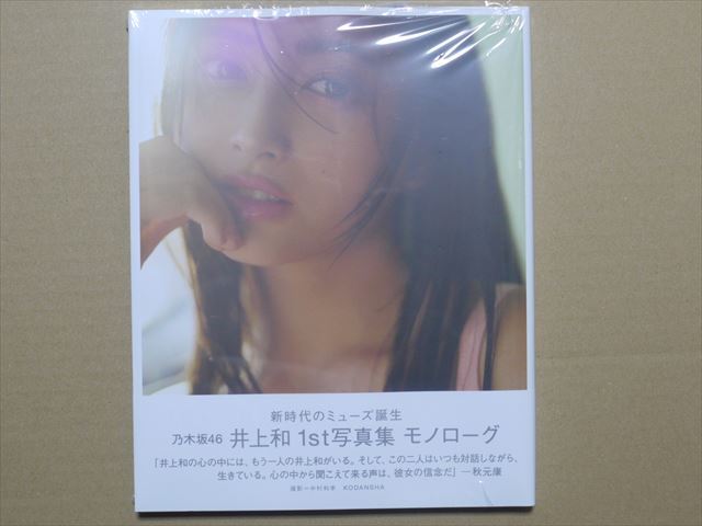 未読品 乃木坂46 井上和 1st写真集 『モノローグ』 応募券なし 未読品 乃木坂46 井上和 1st写真集 『モノローグ』 応募券なし