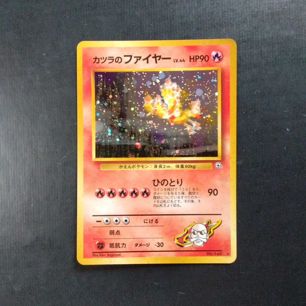 ポケモンカード旧裏 カツラのファイヤー(シングルカード)|売買 ポケモンカード旧裏 カツラのファイヤー(シングルカード)|売買
