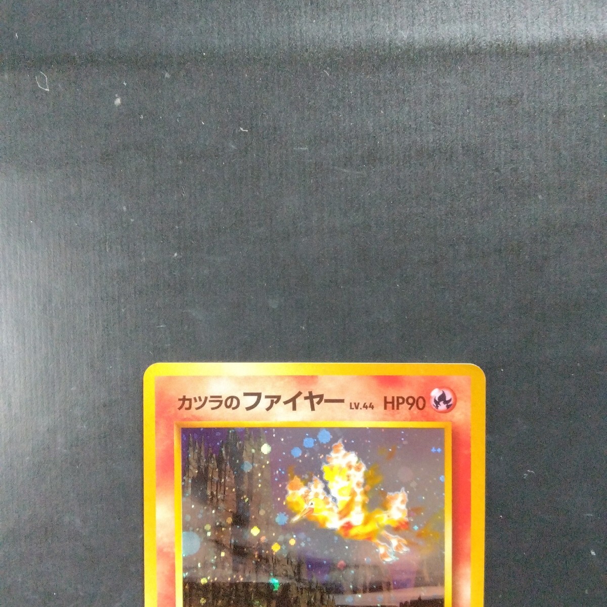 ポケモンカード旧裏 カツラのファイヤー(シングルカード)|売買 ポケモンカード旧裏 カツラのファイヤー(シングルカード)|売買