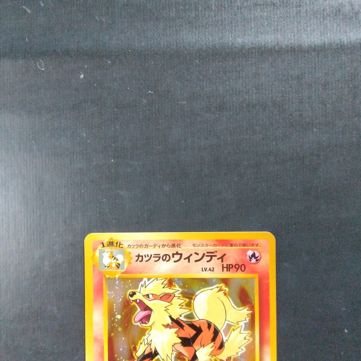 ポケモンカード旧裏 カツラのウィンディ(シングルカード)|売買 ポケモンカード旧裏 カツラのウィンディ(シングルカード)|売買
