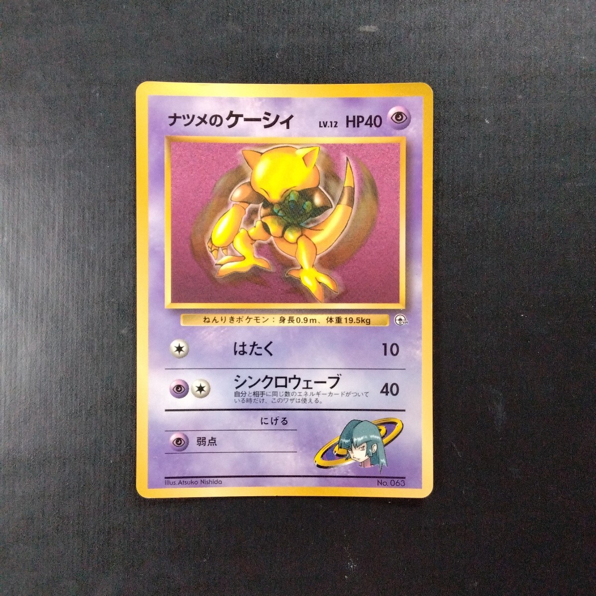 ポケモンカード 旧裏 ナツメのケーシィ(シングルカード)|売買 ポケモンカード 旧裏 ナツメのケーシィ(シングルカード)|売買