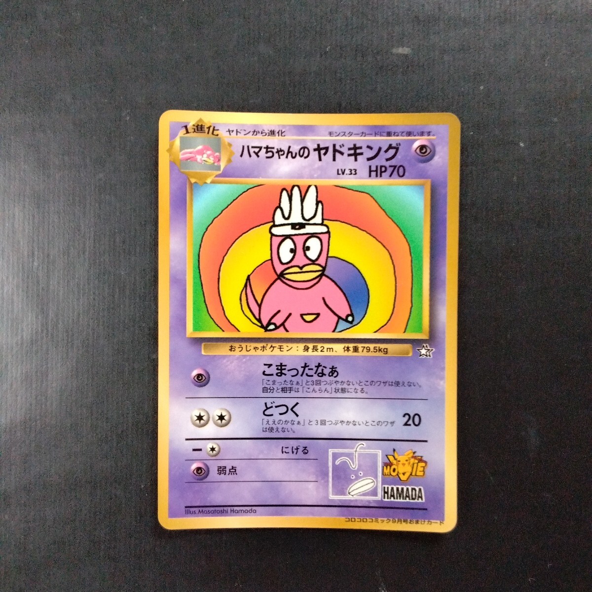 ポケモンカード 旧裏 ハマちゃんのヤドキング(シングルカード ポケモンカード 旧裏 ハマちゃんのヤドキング(シングルカード
