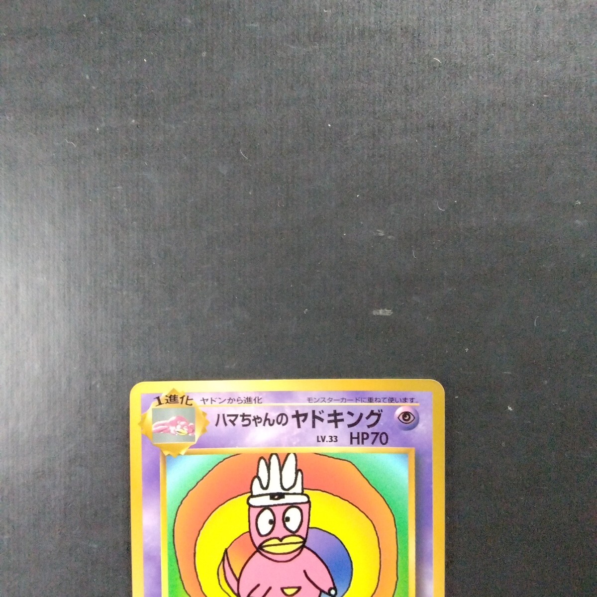 ポケモンカード 旧裏 ハマちゃんのヤドキング(シングルカード ポケモンカード 旧裏 ハマちゃんのヤドキング(シングルカード