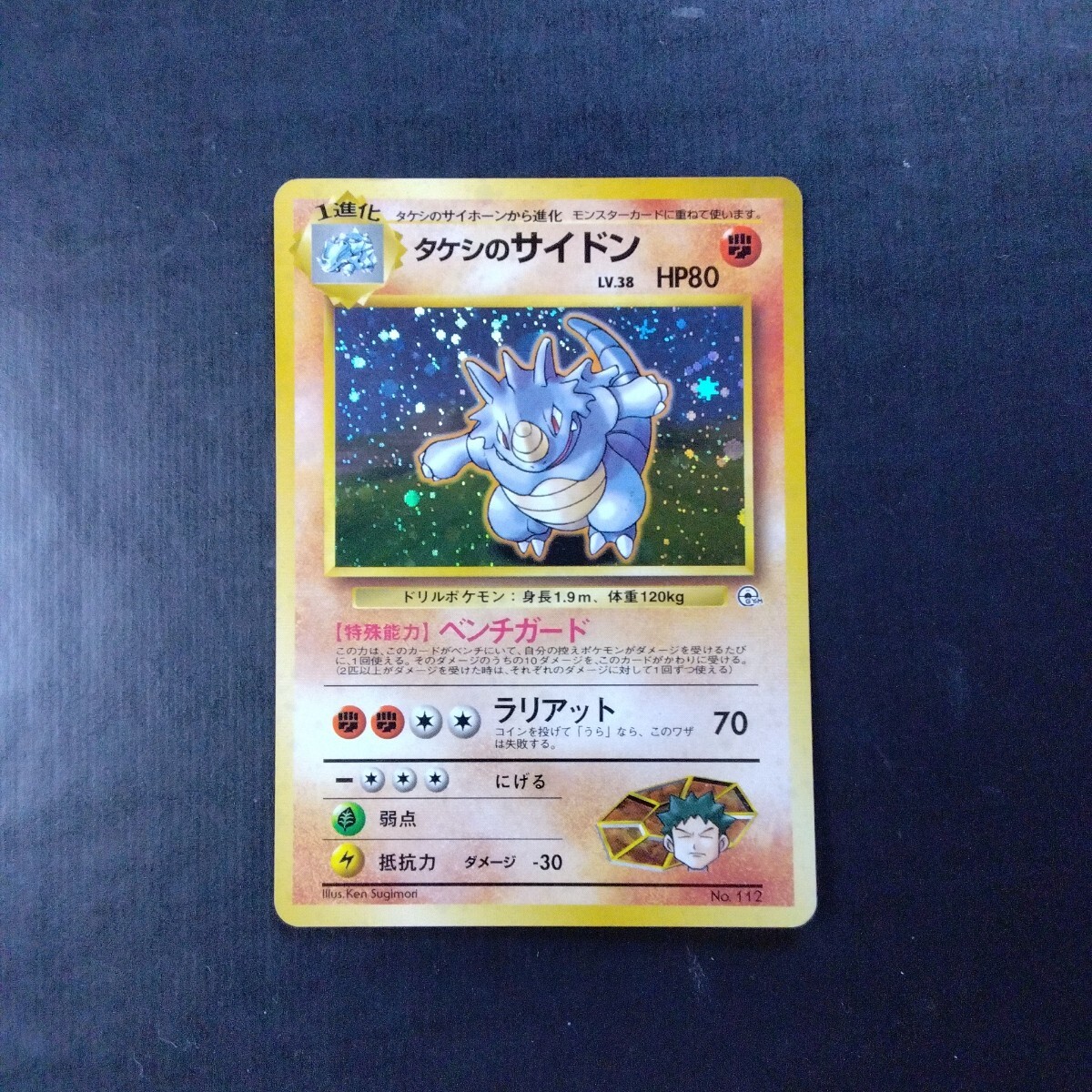 ポケモンカード 旧裏 タケシのサイドン(シングルカード)｜売買