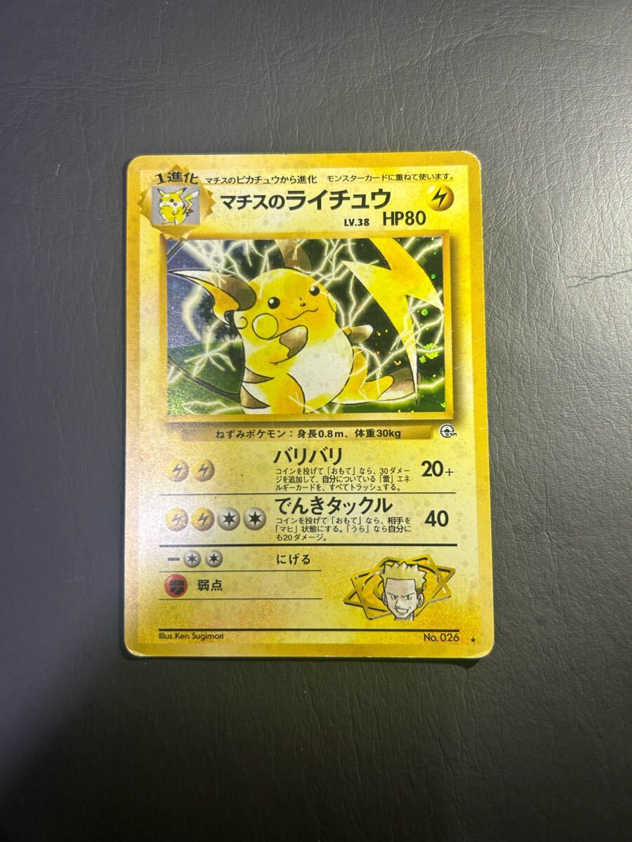 ポケモンカード 旧裏 マチスのライチュウ(シングルカード)|売買 ポケモンカード 旧裏 マチスのライチュウ(シングルカード)|売買
