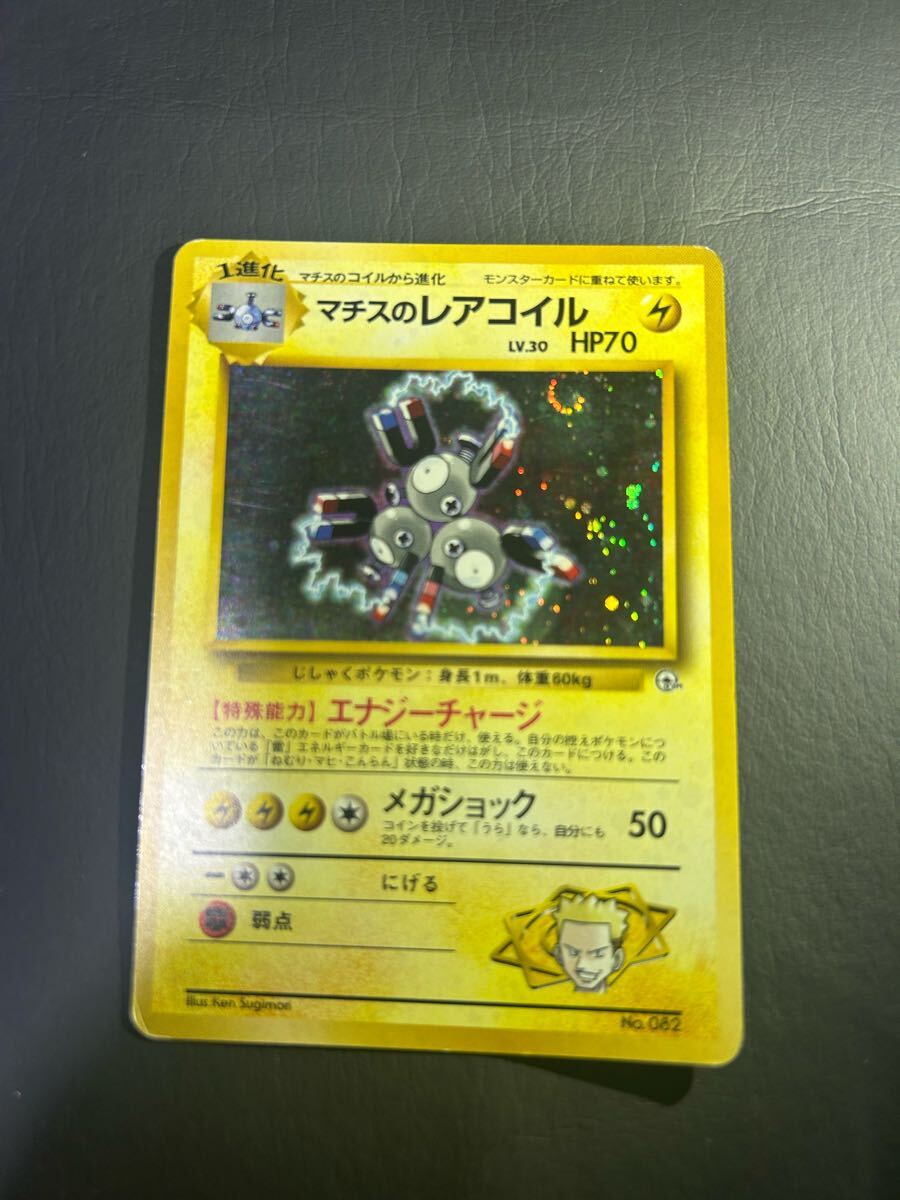 ポケモンカード 旧裏 マチスのレアコイル(シングルカード)|売買 ポケモンカード 旧裏 マチスのレアコイル(シングルカード)|売買