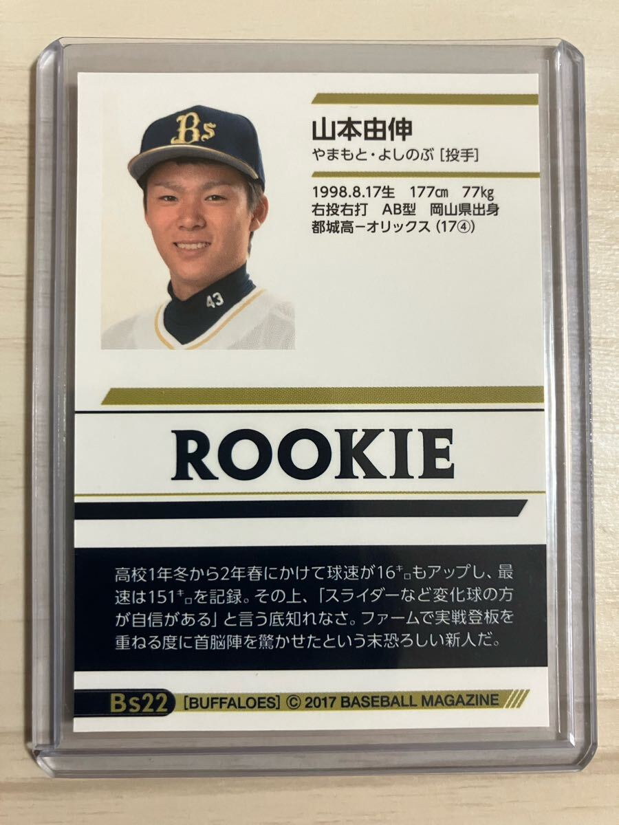 美品 山本由伸 BBM 2017 ルーキー カード RC オリックス 美品 山本由伸 BBM 2017 ルーキー カード RC オリックス