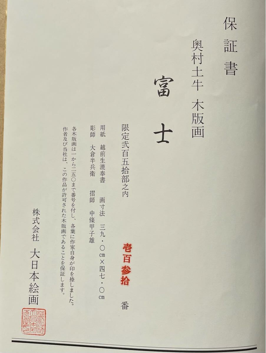 1円 送料無料 美品 真作 奥村土牛【富士】保証書付き 限定250部 1円 送料無料 美品 真作 奥村土牛【富士】保証書付き 限定250部