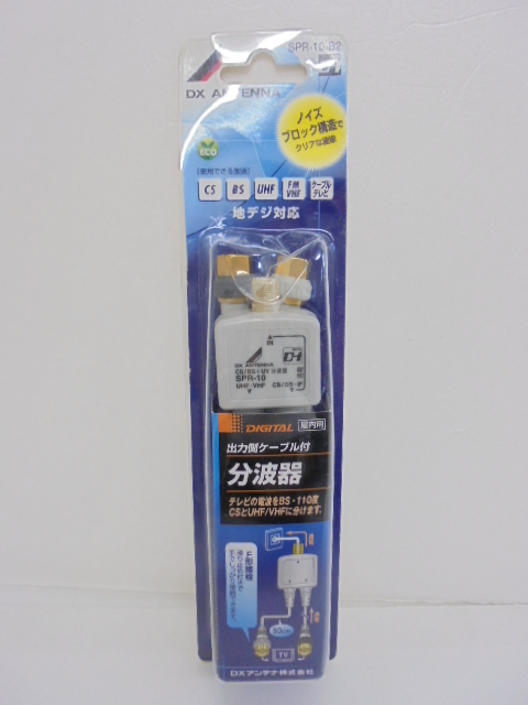 【KCM】TA-410★未使用?保管品★DXアンテナ 分波器(CS/BS-IF、UHF?VHF/FM帯)　屋內(nèi)用　SPR-10-B2