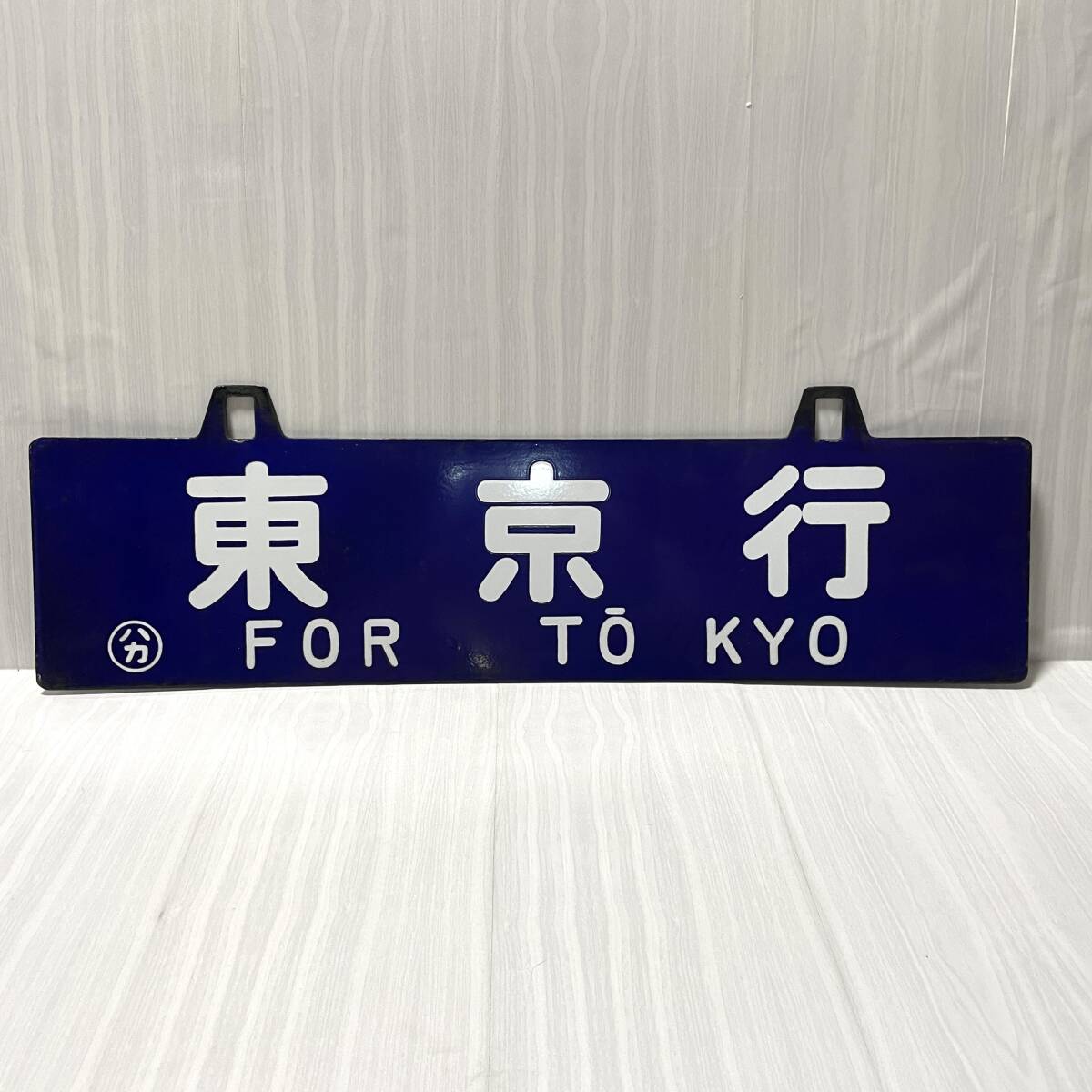 行先板 国鉄 博多行 東京行 サボ ホーロー 吊り下げ 〇ハカ 凹み 行先板 国鉄 博多行 東京行 サボ ホーロー 吊り下げ 〇ハカ 凹み
