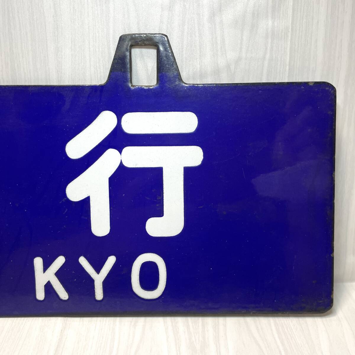 行先板 国鉄 博多行 東京行 サボ ホーロー 吊り下げ 〇ハカ 凹み 行先板 国鉄 博多行 東京行 サボ ホーロー 吊り下げ 〇ハカ 凹み