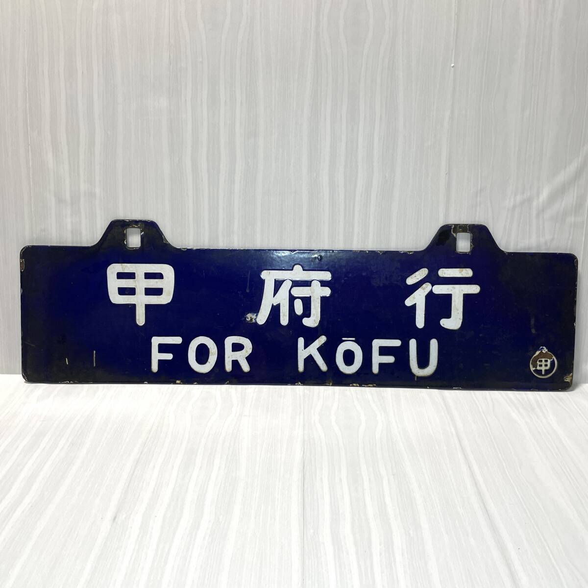 行先板 国鉄 甲府行 新宿行 サボ ホーロー 吊り下げ 〇甲 凹み 行先板 国鉄 甲府行 新宿行 サボ ホーロー 吊り下げ 〇甲 凹み