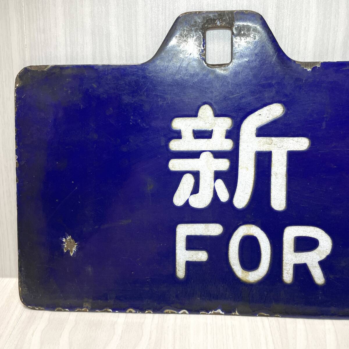 行先板 国鉄 甲府行 新宿行 サボ ホーロー 吊り下げ 〇甲 凹み 行先板 国鉄 甲府行 新宿行 サボ ホーロー 吊り下げ 〇甲 凹み