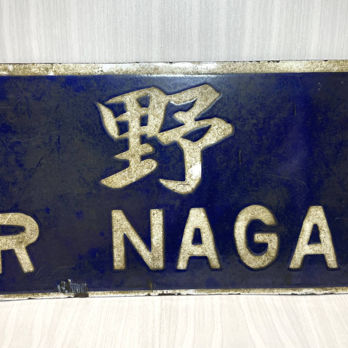 行先板 国鉄 長野行 小諸行 サボ ホーロー 吊り下げ 〇長 筆文字 行先板 国鉄 長野行 小諸行 サボ ホーロー 吊り下げ 〇長 筆文字