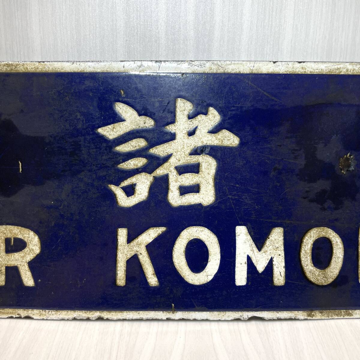行先板 国鉄 長野行 小諸行 サボ ホーロー 吊り下げ 〇長 筆文字 行先板 国鉄 長野行 小諸行 サボ ホーロー 吊り下げ 〇長 筆文字