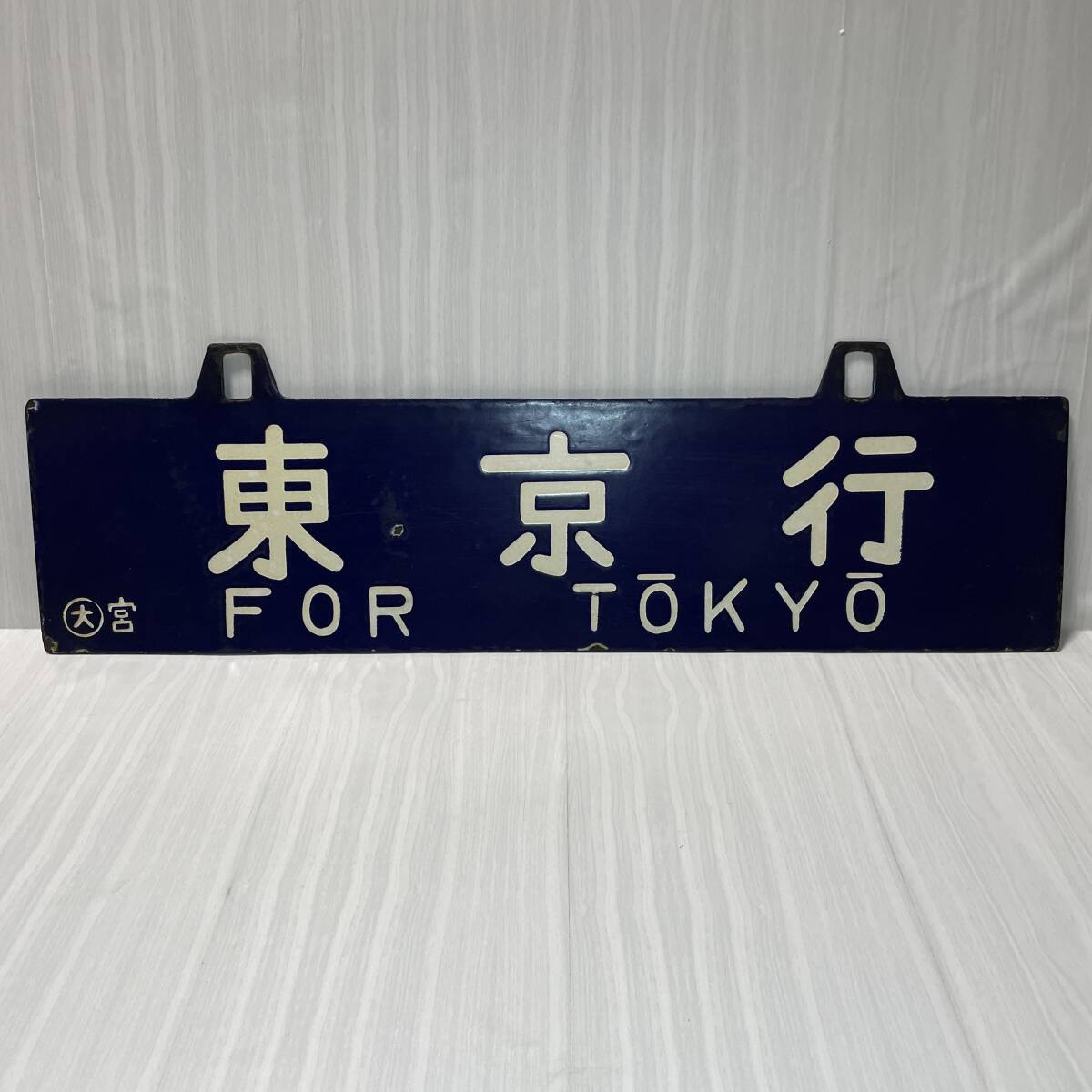 行先板 国鉄 大阪行 東京行 サボ ホーロー 吊り下げ 〇大宮 凹み 行先板 国鉄 大阪行 東京行 サボ ホーロー 吊り下げ 〇大宮 凹み