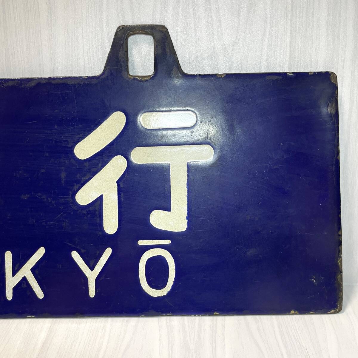 行先板 国鉄 大阪行 東京行 サボ ホーロー 吊り下げ 〇大宮 凹み 行先板 国鉄 大阪行 東京行 サボ ホーロー 吊り下げ 〇大宮 凹み