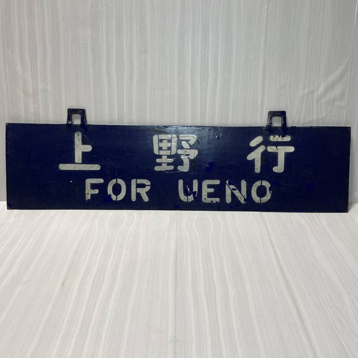 行先板 国鉄 中軽井沢行 上野行 サボ ホーロー 吊り下げ 塗り 行先板 国鉄 中軽井沢行 上野行 サボ ホーロー 吊り下げ 塗り