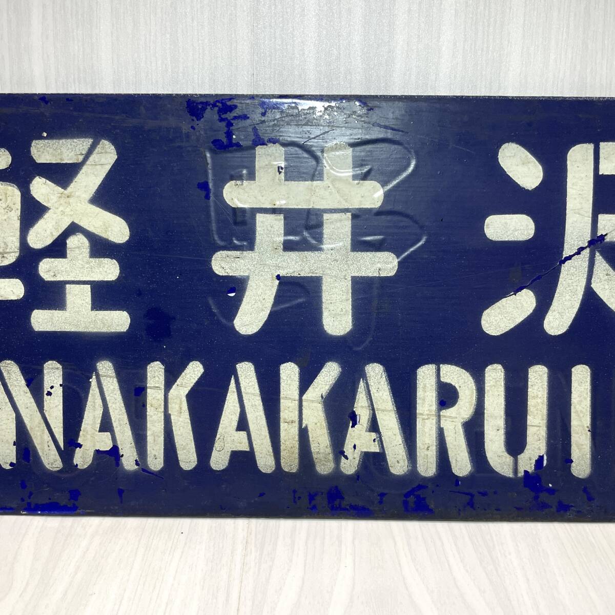 行先板 国鉄 中軽井沢行 上野行 サボ ホーロー 吊り下げ 塗り 行先板 国鉄 中軽井沢行 上野行 サボ ホーロー 吊り下げ 塗り