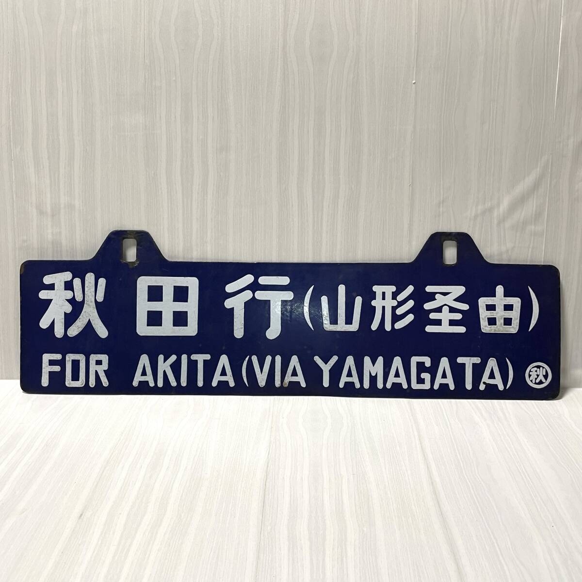 行先板 国鉄 秋田行(山形経由) 上野行(山形経由) サボ ホーロー 行先板 国鉄 秋田行(山形経由) 上野行(山形経由) サボ ホーロー