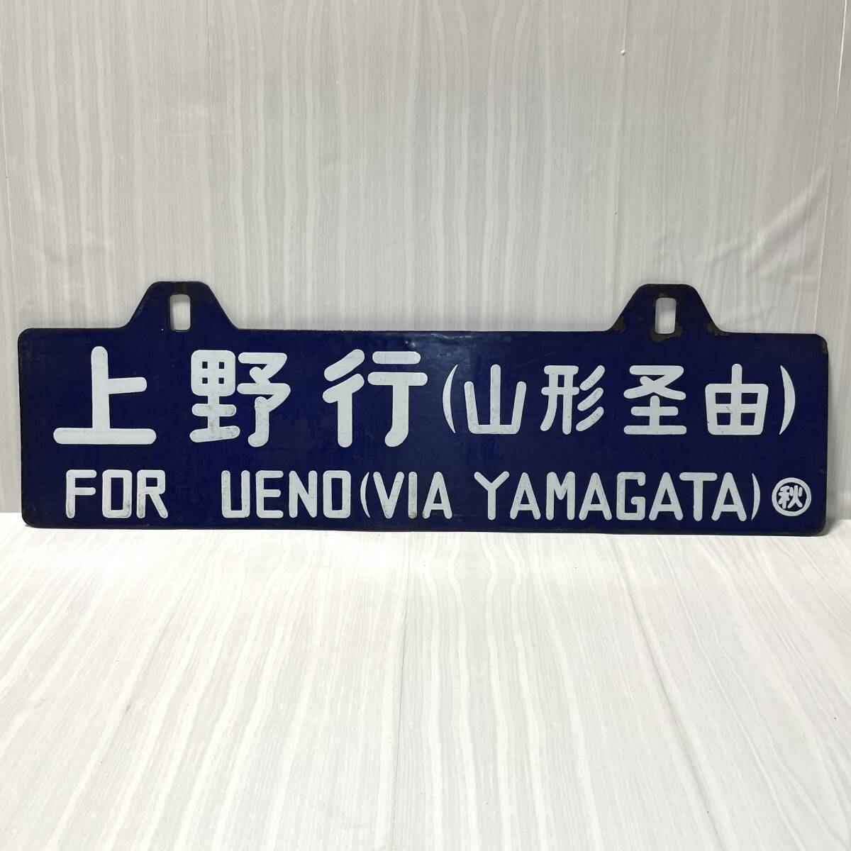 行先板 国鉄 秋田行(山形経由) 上野行(山形経由) サボ ホーロー 行先板 国鉄 秋田行(山形経由) 上野行(山形経由) サボ ホーロー
