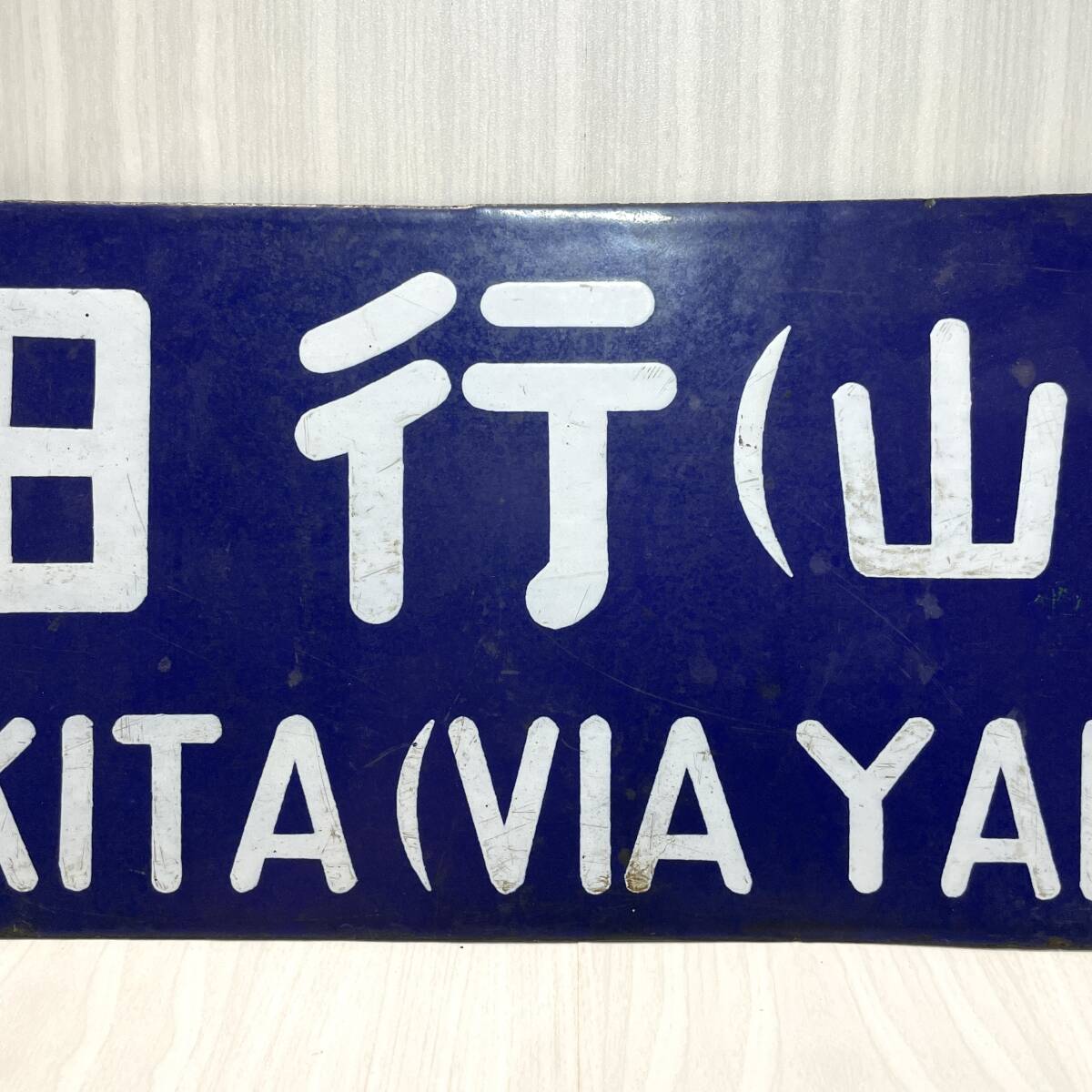 行先板 国鉄 秋田行(山形経由) 上野行(山形経由) サボ ホーロー 行先板 国鉄 秋田行(山形経由) 上野行(山形経由) サボ ホーロー