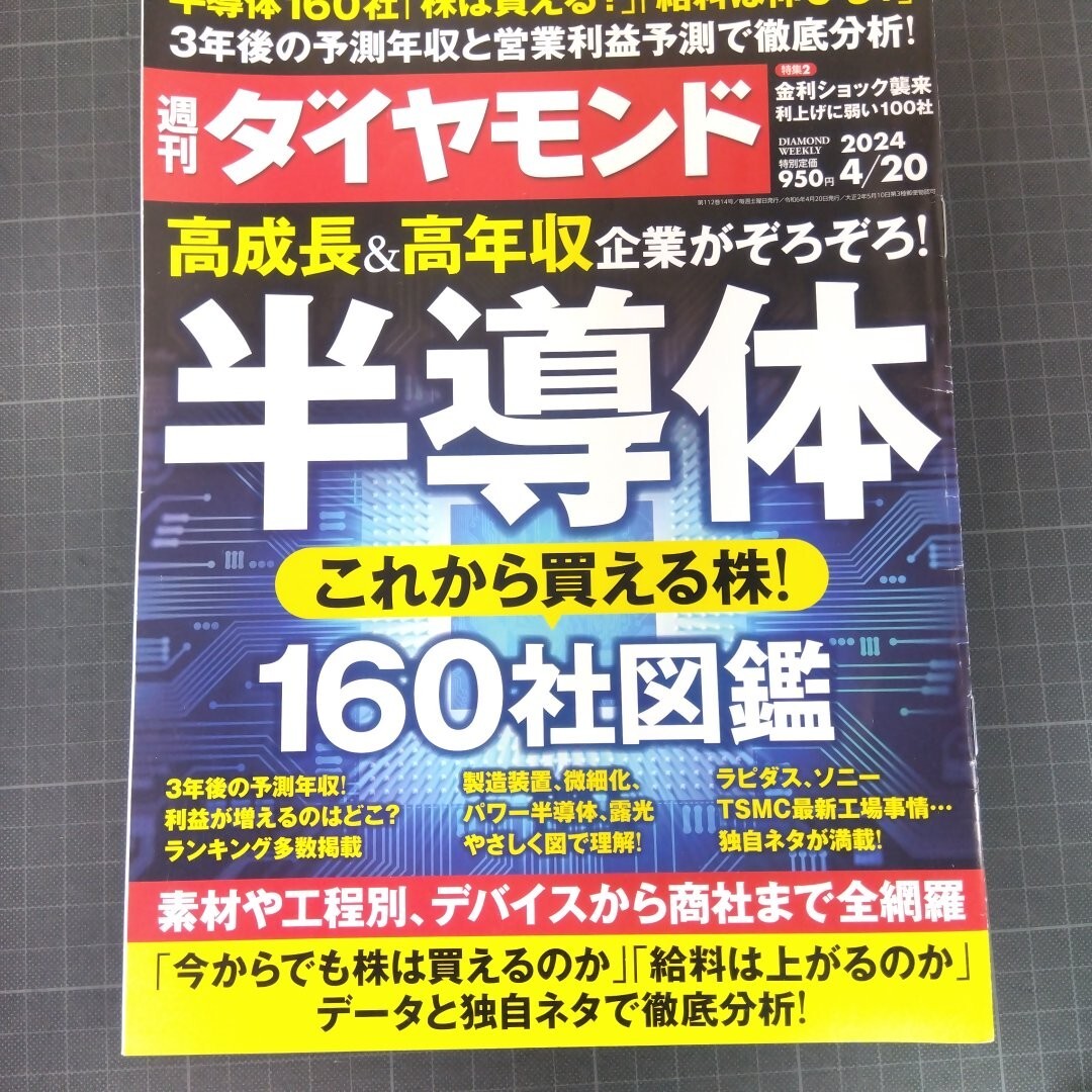 2413　週刊ダイヤモンド　2024.4.20　半導(dǎo)體企業(yè)図鑑160社