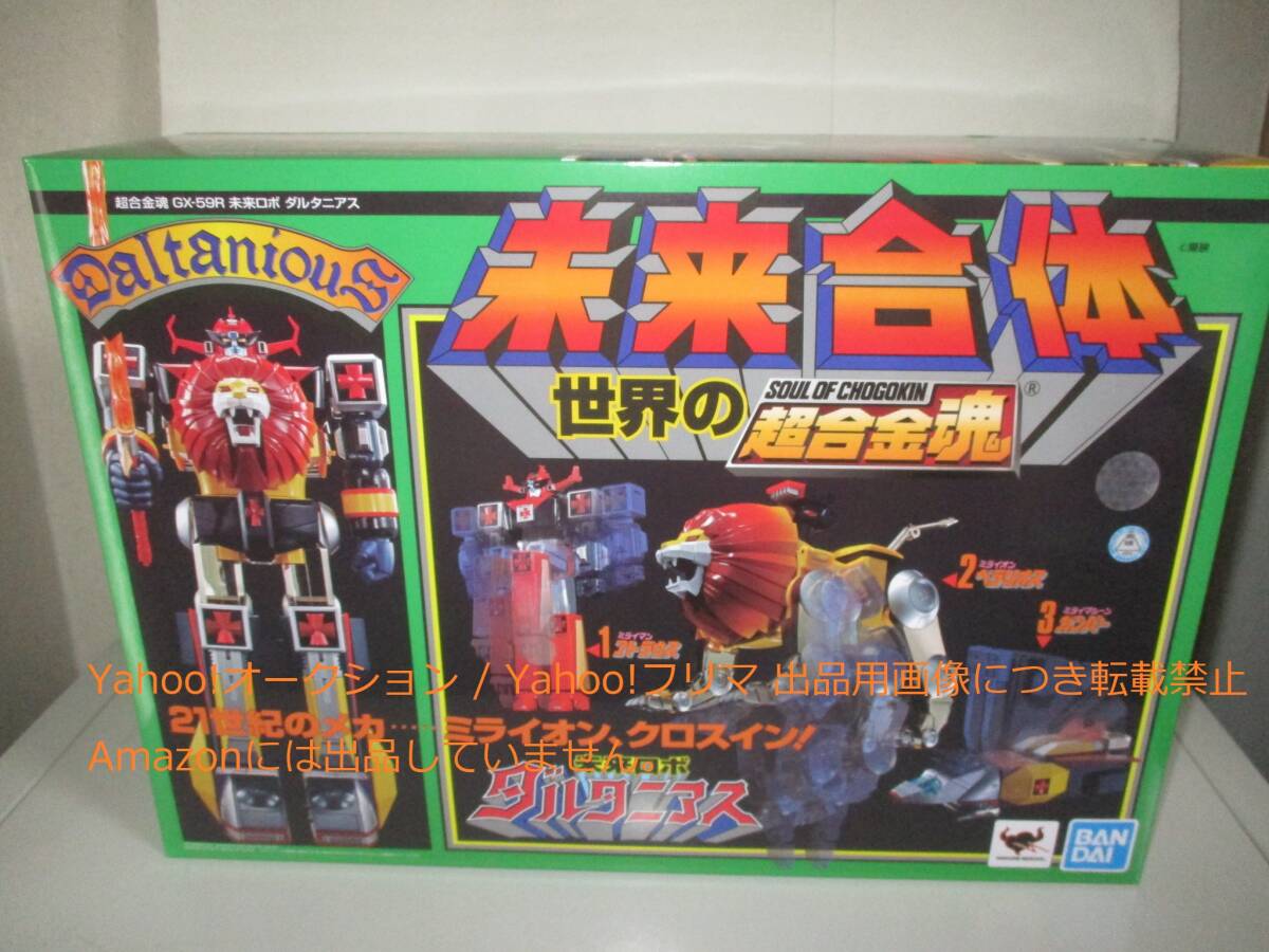 超合金魂 GX-59R 未来ロボ ダルタニアス 未開封 ゆうパック送料 超合金魂 GX-59R 未来ロボ ダルタニアス 未開封 ゆうパック送料