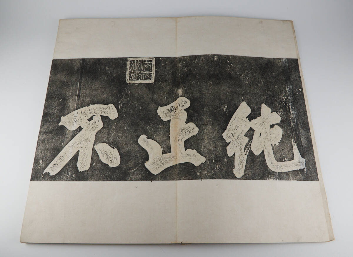 岳飛前後出師表拓本 全2冊揃 清代 民国 55.5x31cm 検和本唐本 岳飛前後出師表拓本 全2冊揃 清代 民国 55.5x31cm 検和本唐本