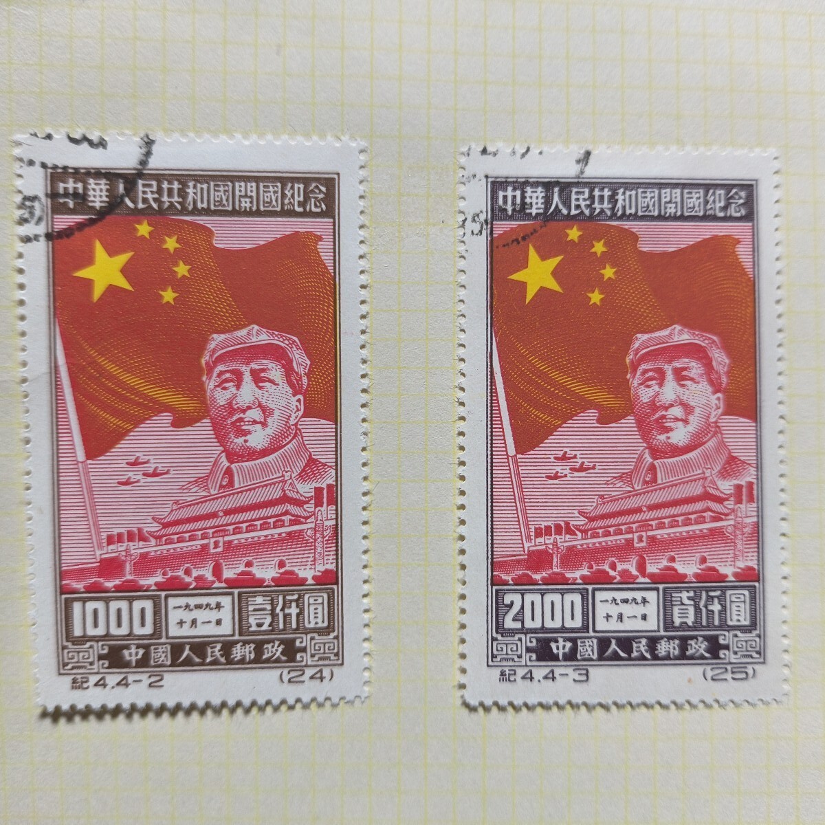 中国切手 中華人民共和国開国記念 中華民国郵政毛沢東切手 第一 中国切手 中華人民共和国開国記念 中華民国郵政毛沢東切手 第一