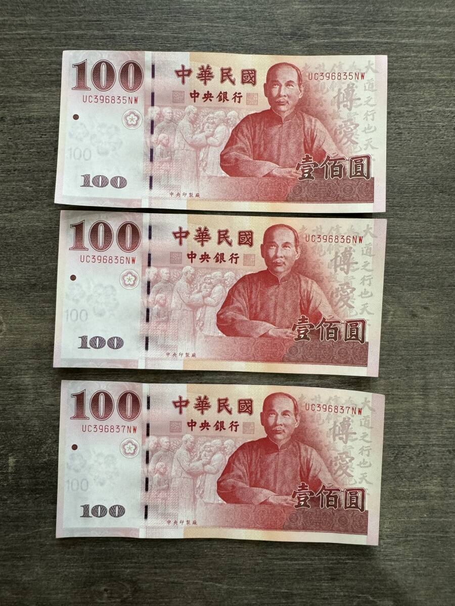 台湾ドル旧紙幣 中華民国 中央銀行 旧紙幣 合計3枚300圓( 100圓 台湾ドル旧紙幣 中華民国 中央銀行 旧紙幣 合計3枚300圓( 100圓