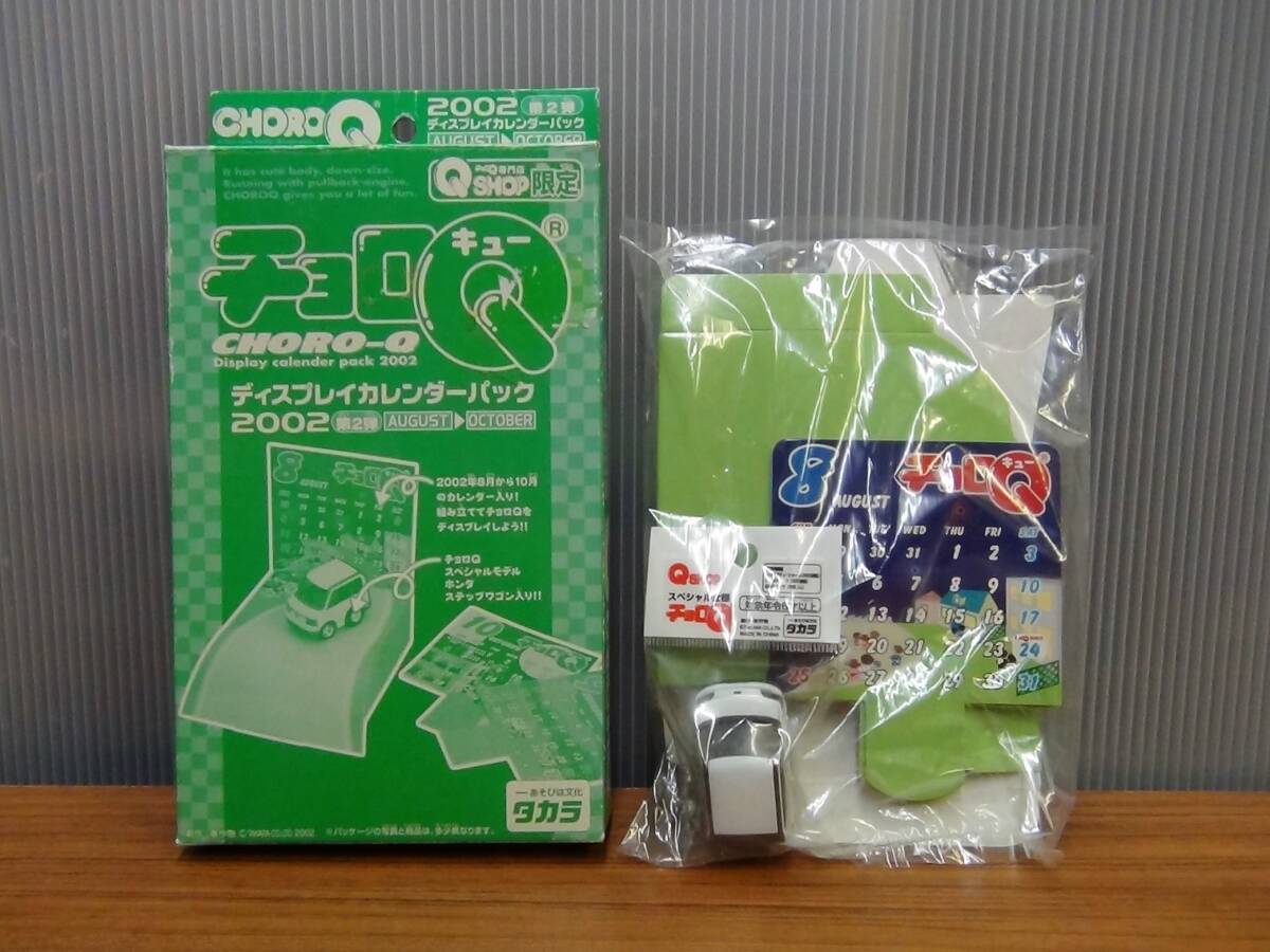 送料無料 チョロQ 2002 第2弾 ディスプレイカレンダーパック 送料無料 チョロQ 2002 第2弾 ディスプレイカレンダーパック
