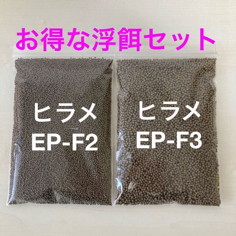 お得な浮餌のセット 日清丸紅飼料飼料 『ヒラメEP-F2 F3』250gづつ合計(jì)500gのセット 金魚や錦鯉に有効な餌です